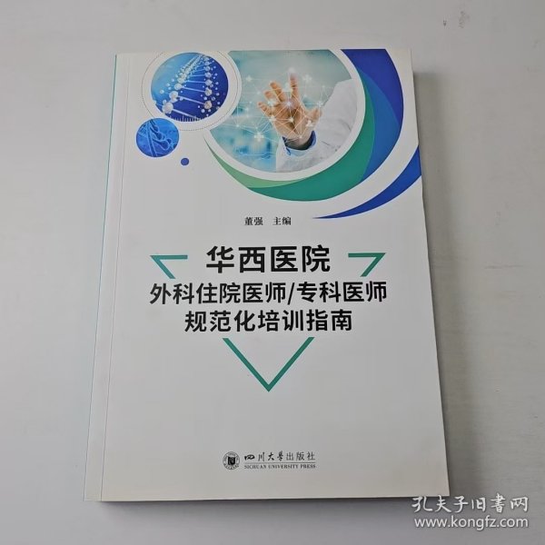 【正版二手】中职华西医院外科住院医师专科医师规范化培训指南
