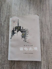 雷电击顶