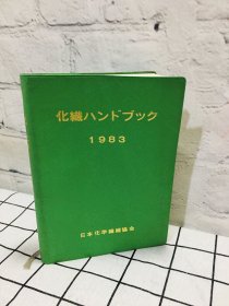 化纤手册 日文版