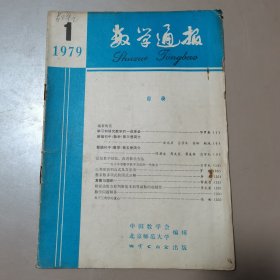 数学通报 1979年复刊号