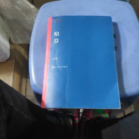 茅盾文学奖获奖作品全集：暗算