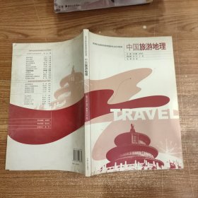 中国旅游地理/高等职业教育旅游管理类专业系列教材