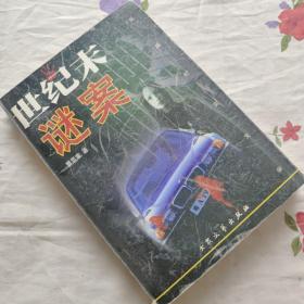 世纪末谜案:长篇纪实文学
