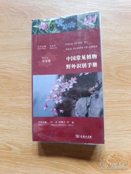 中国常见植物野外识别手册（北京册）