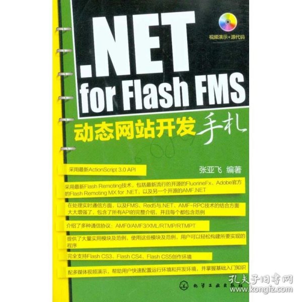 NET for Flash FMS动态网站开发手札