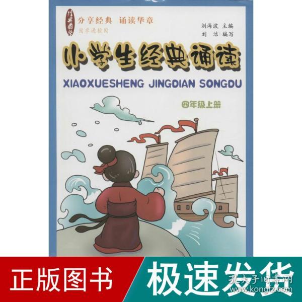 小学生经典诵读 文教学生读物 刘海波 主编;刘洁 编写 新华正版