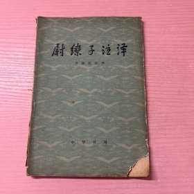 尉缭子注译