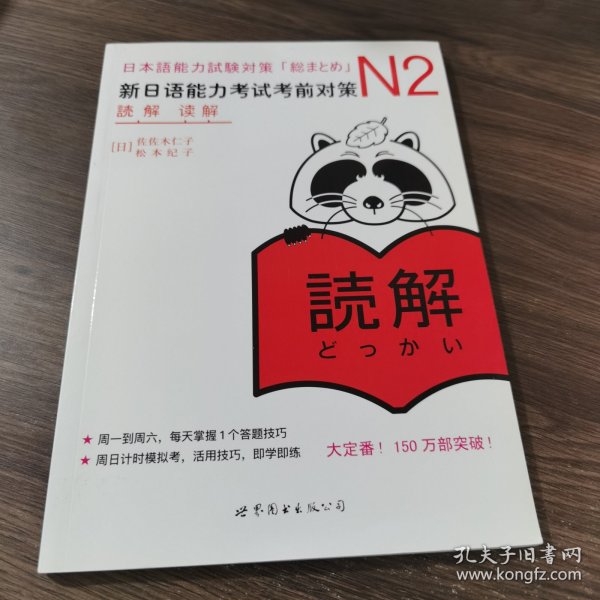 N2读解：新日语能力考试考前对策