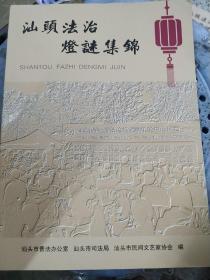 汕头法治灯谜集锦（灯谜书）