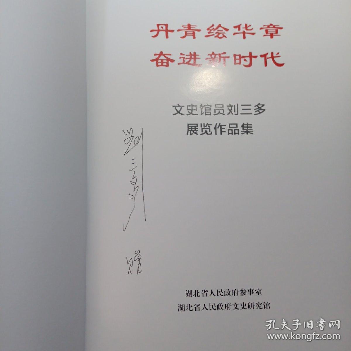 文史馆员刘三多展览作品集 （作者签名本 ，8开硬精装 ）