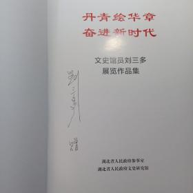 文史馆员刘三多展览作品集 （作者签名本 ，8开硬精装 ）