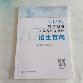 2023年报考指南江苏省普通高校招生百问