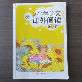 小学语文课外阅读  第8册