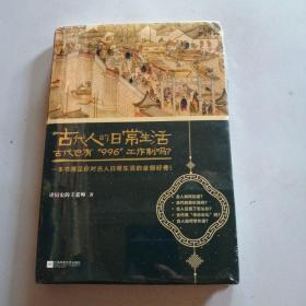 古代人的日常生活2：古代也有“996”工作制吗？(典藏版）（古代房价高吗？古人如何学外语？满足你对古人日常生活的全部好奇！）