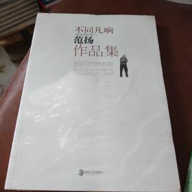 不同凡响范扬作品集