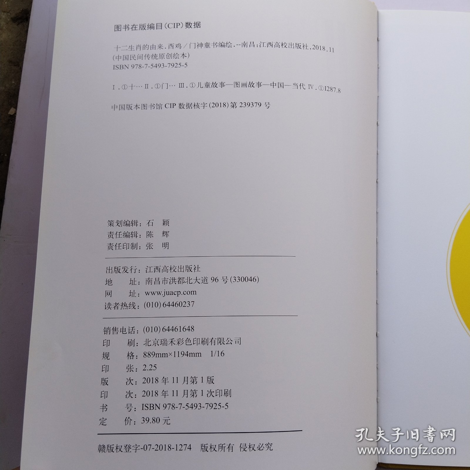 中国民间传统原创绘本·十二生肖的由来：酉鸡