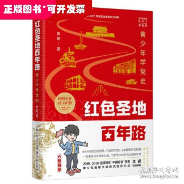 红色圣地百年路 ——青少年学党史（单色版）