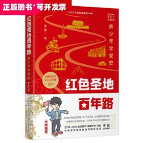 红色圣地百年路 ——青少年学党史（单色版）