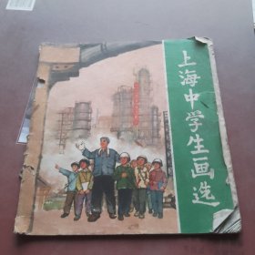 上海中学生画选