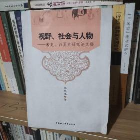 视野、社会与人物：宋史.西夏史研究论文稿