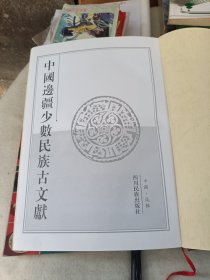 中国边疆少数民族古文献（2）