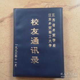 1993，江苏省外贸学校 江苏外贸职工大学，校友录