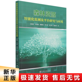 森林资源智能化监测及平台研究与应用