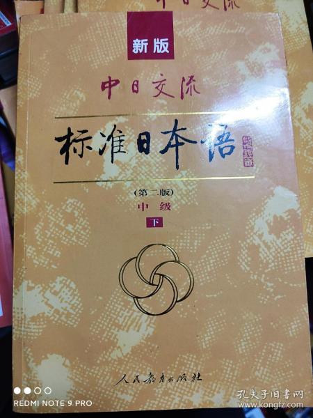 新版中日交流标准日本语中级
