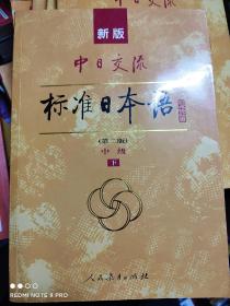 新版中日交流标准日本语中级
