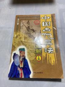 中国古代兵法通解 上卷