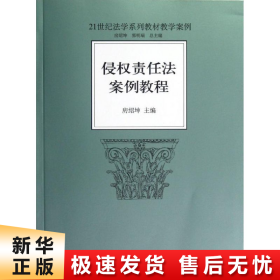 侵权责任法案例教程/21世纪法学系列教材教学案例