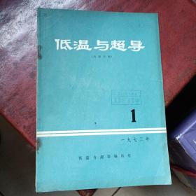 低温与超导创刊号