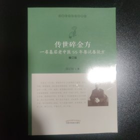 传世碎金方：一名基层老中医55年屡试屡效方