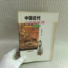 中国近代文学作品选（修订本）/文学史系列教材