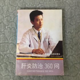 肝炎防治300问