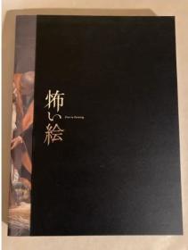 日文 図録怖い絵展絵画展覧