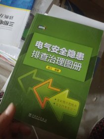 电气安全隐患排查治理图册