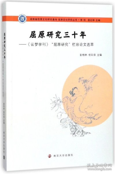 屈原文化研究丛书：屈原研究三十年:《云梦学刊》“屈原研究”栏目论文选萃