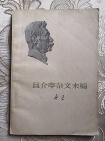 且介亭杂文末编