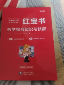 红宝书药学综合知识与技能