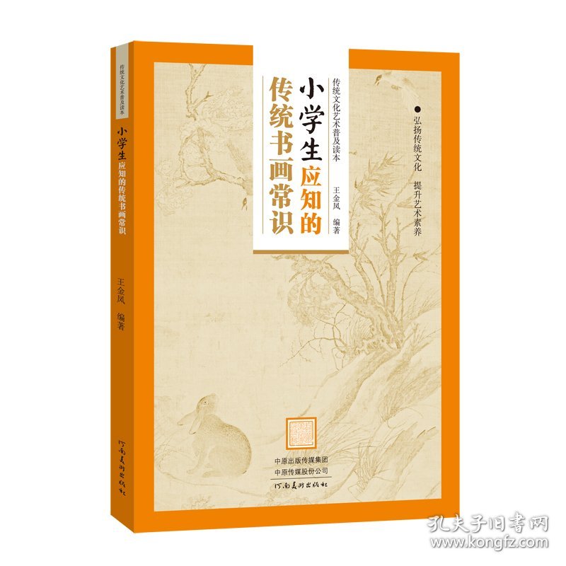 传统文化艺术普及读本——小学生应知的传统书画常识