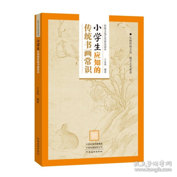 传统文化艺术普及读本——小学生应知的传统书画常识