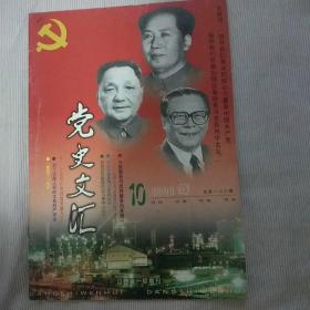 《党史文汇》2001年第10期【总第163期】