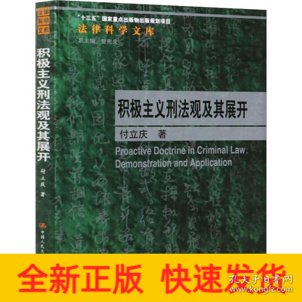 积极主义刑法观及其展开/法律科学文库