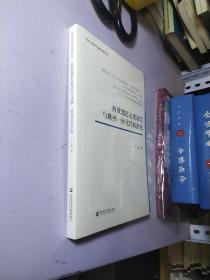 西欧激进右翼政党与欧洲一体化的政治化【全新未拆封】