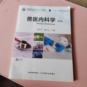 兽医内科学（精简版）/全国高等农林院校“十三五”规划教材