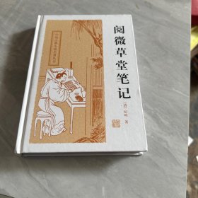 中国古典小说名著丛书：阅微草堂笔记