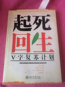 起死回生——V字复苏计划