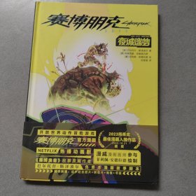 赛博朋克 2077：夜城迷梦 雨果奖作品 【波】巴尔托什·斯泽波尔 【意】 阿莱西奥·菲奥里内罗 【葡】 菲利佩·安德拉德 科幻世界出品