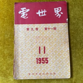 电世界第九卷第十一期1955